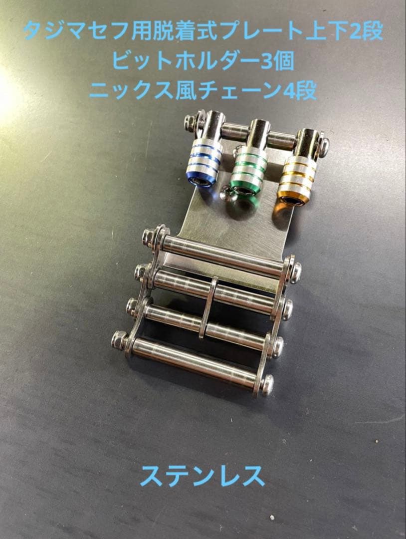 タジマセフ用　脱着式プレート　ニックス風SUS304チェーン　ビットホルダー
