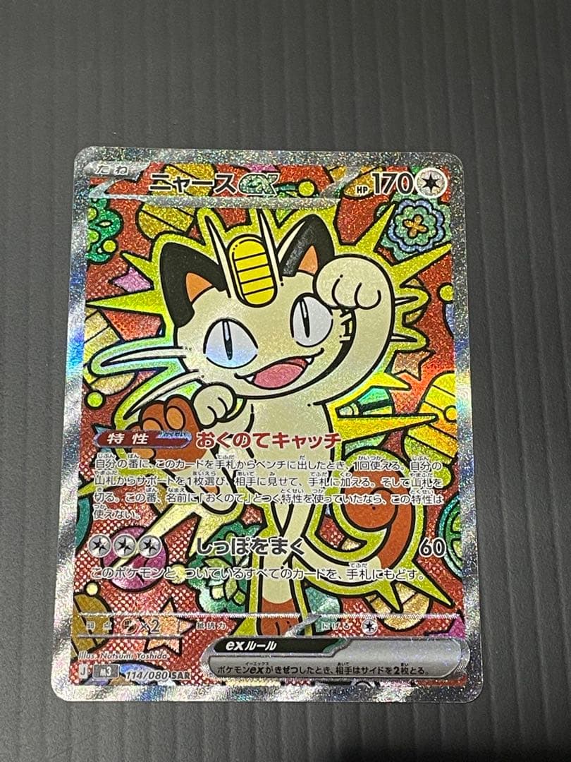 ポケカ　ニャースSAR