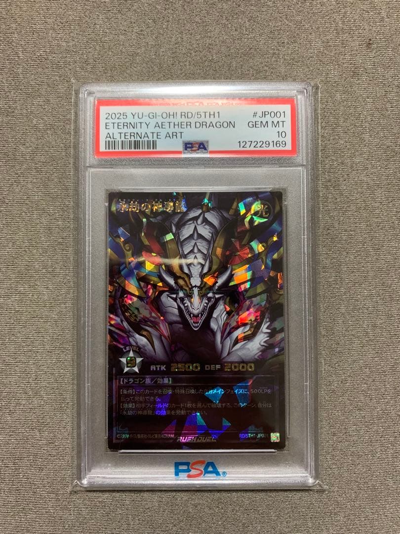 PSA10 永劫の神導龍　エタニティ・エーテル・ドラゴン　オーバーラッシュレア