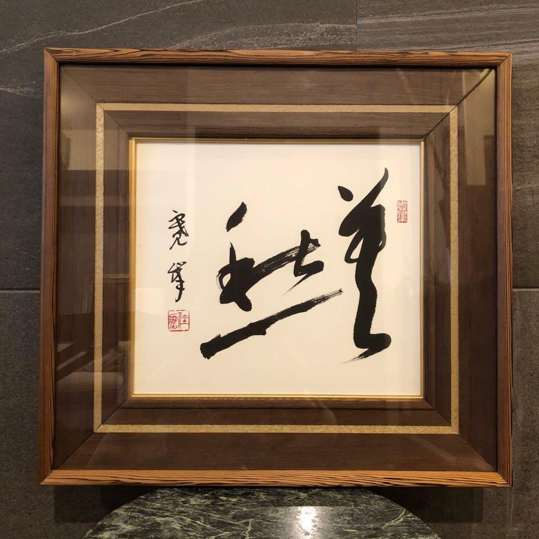 昭和のアート♡一点物♡昭和の風情を刻む、唯一無二の書道アート作品