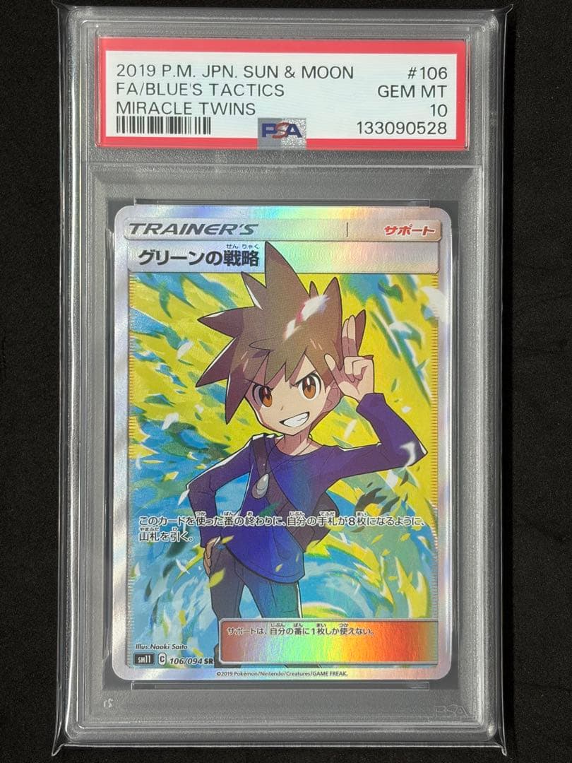 PSA10 グリーンの戦略 SR ポケカ ポケモンカード