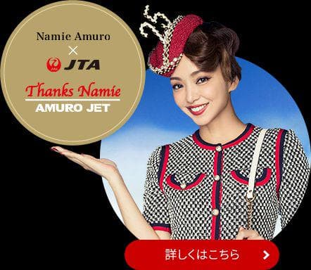 AMURO JET アムロジェツト 安室奈美恵