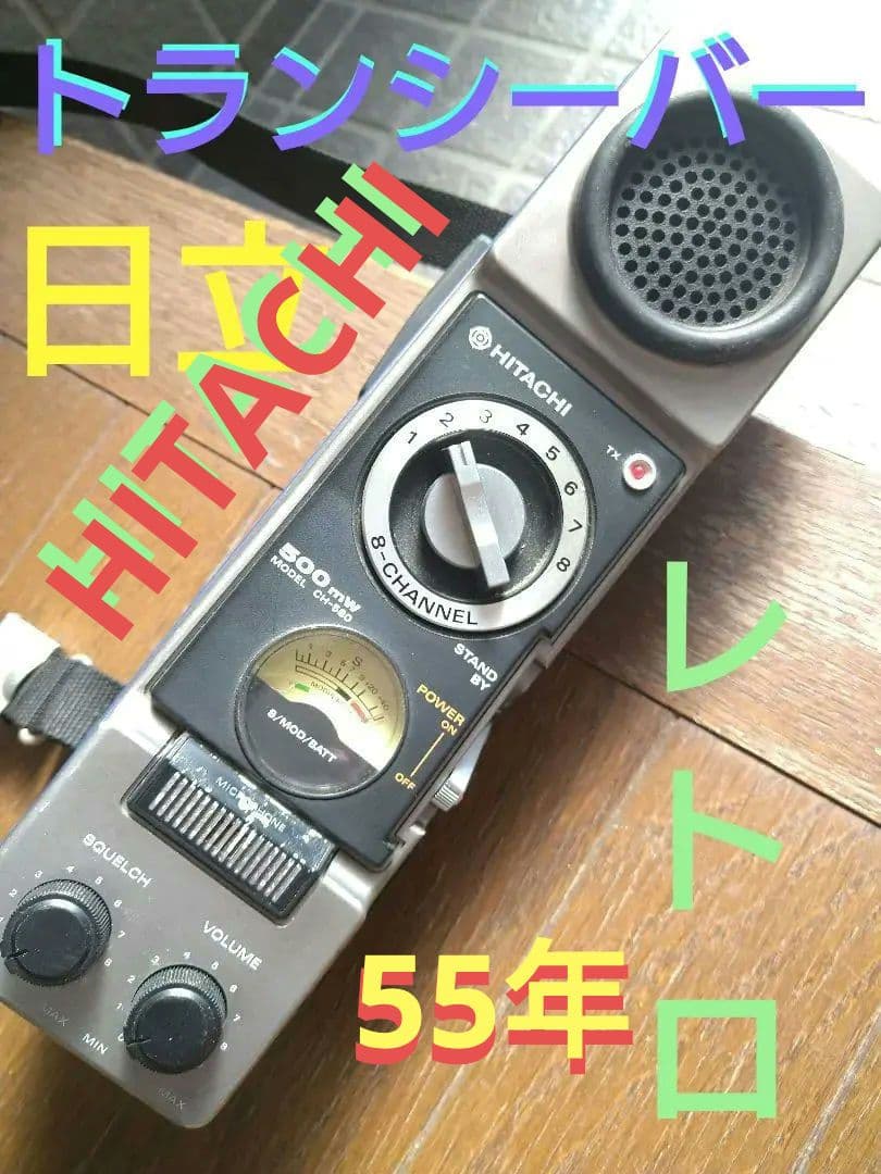 トランシーバー　昭和レトロ　日立　CH-580　希少　レア