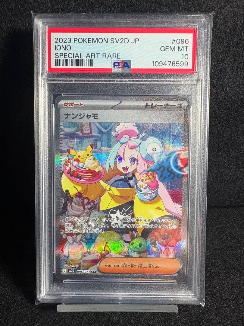 ナンジャモ SAR SV2D クレイバースト PSA10 鑑定品