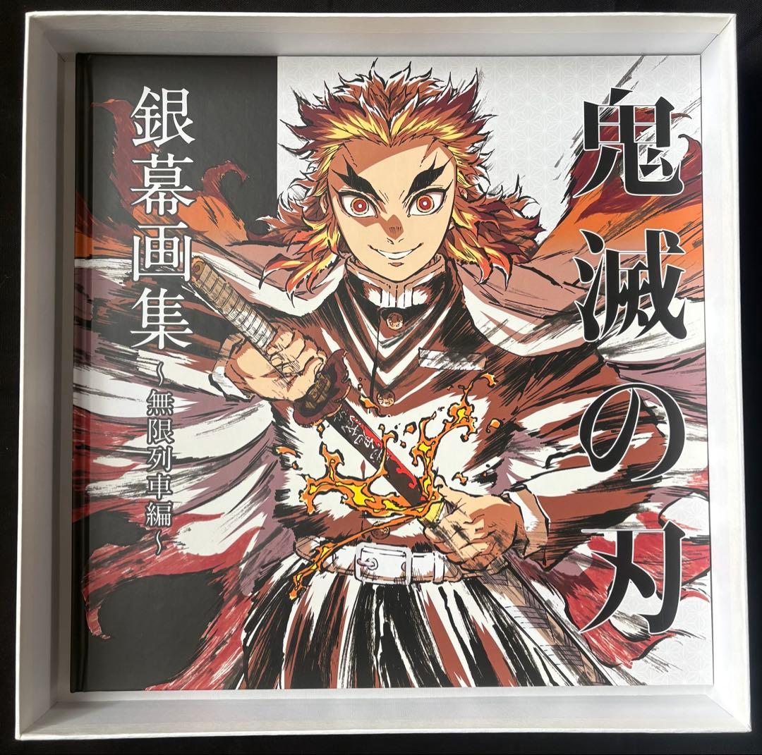 劇場版 鬼滅の刃 無限列車編 銀幕画集・豪華版 煉獄杏寿郎 エアコミケ3