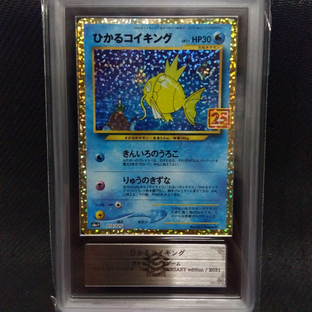 【ARS10】 ひかるコイキング ポケモン ポケカ 25th 鑑定