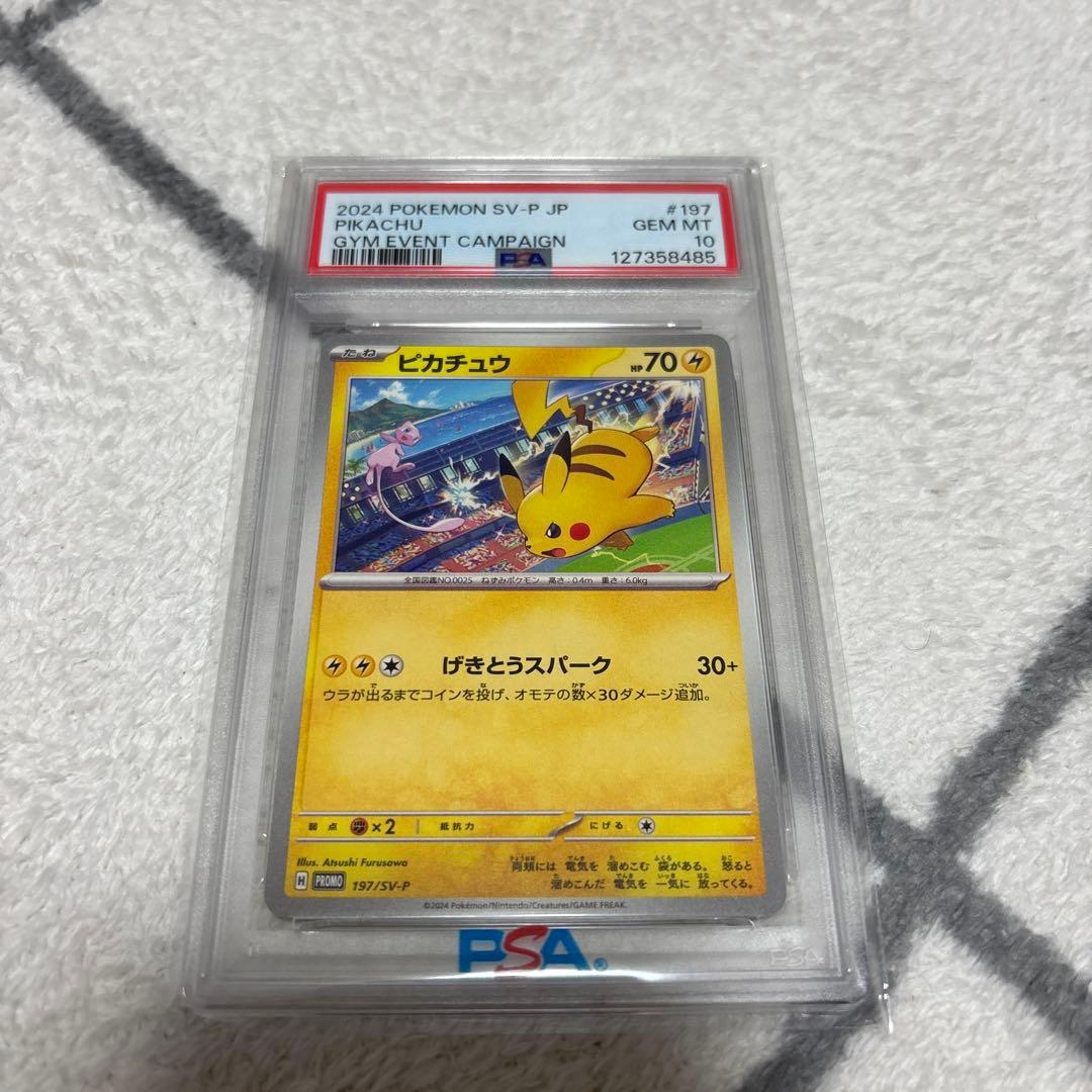 2024 ピカチュウプロモ　197/SV-P PSA10