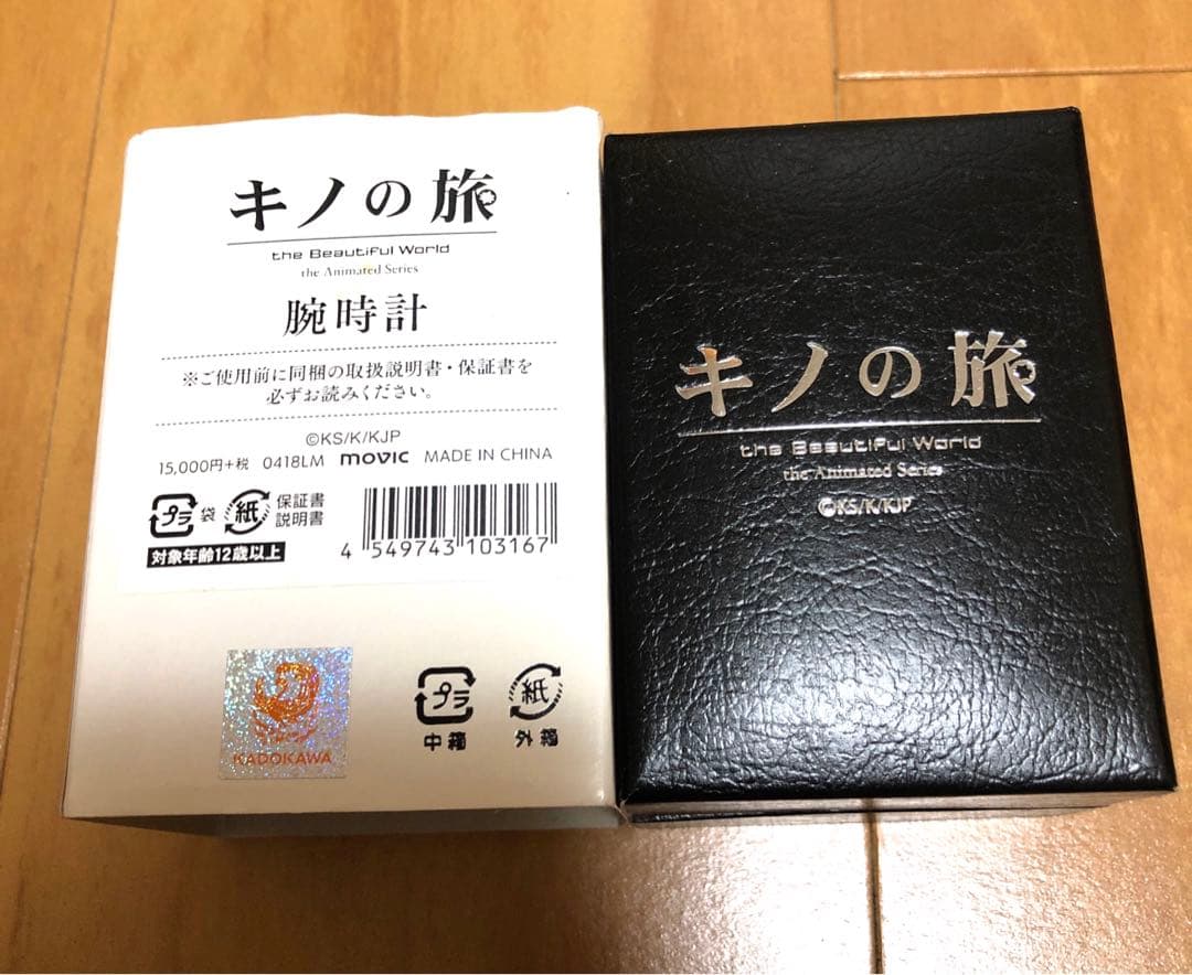 キノの旅-腕時計