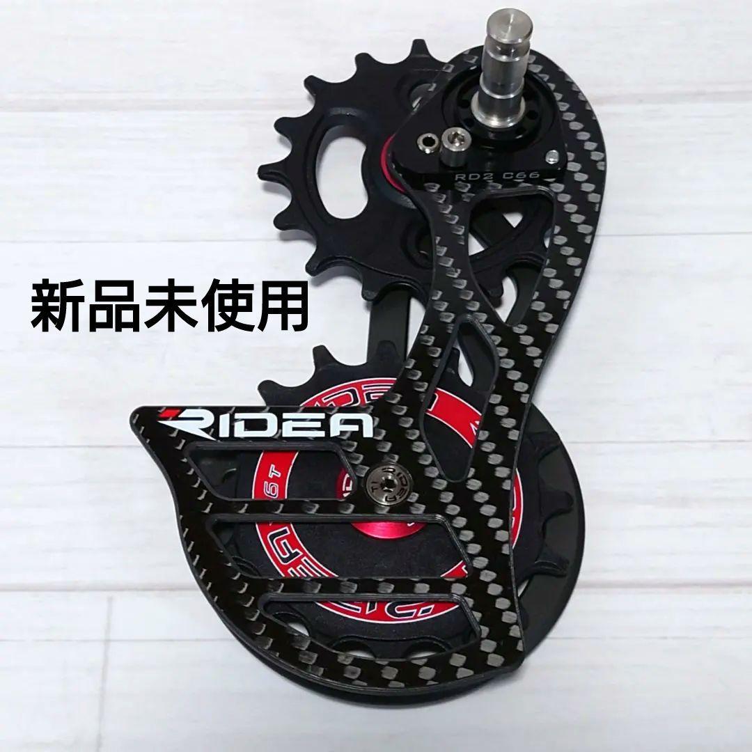 【新品未使用】RIDEA RD2 C66C カーボン ビッグプーリー シマノ用