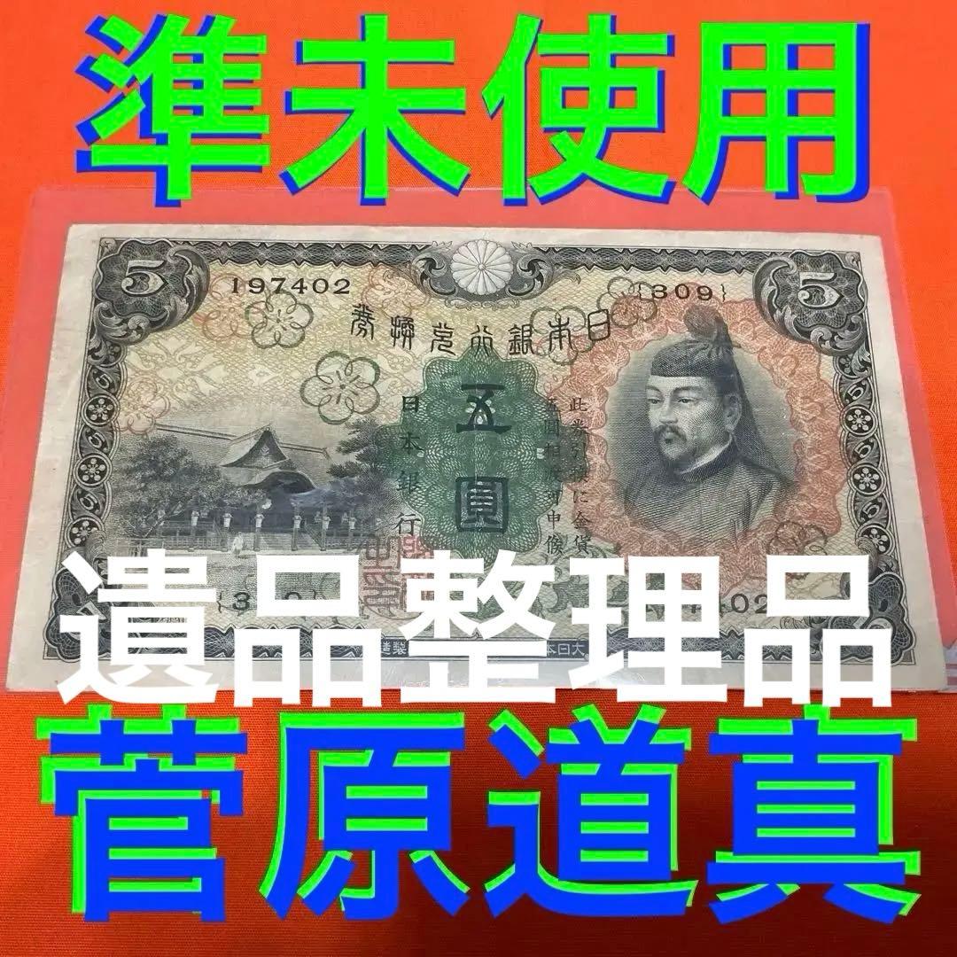 ★ご購入自由デース‼️１次菅原道真 日本銀行 兌換紙幣 5円 準未使用 美品