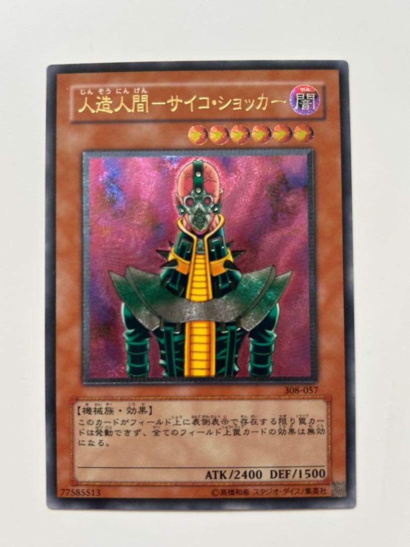 人造人間サイコショッカー　レリーフ　 遊戯王カード