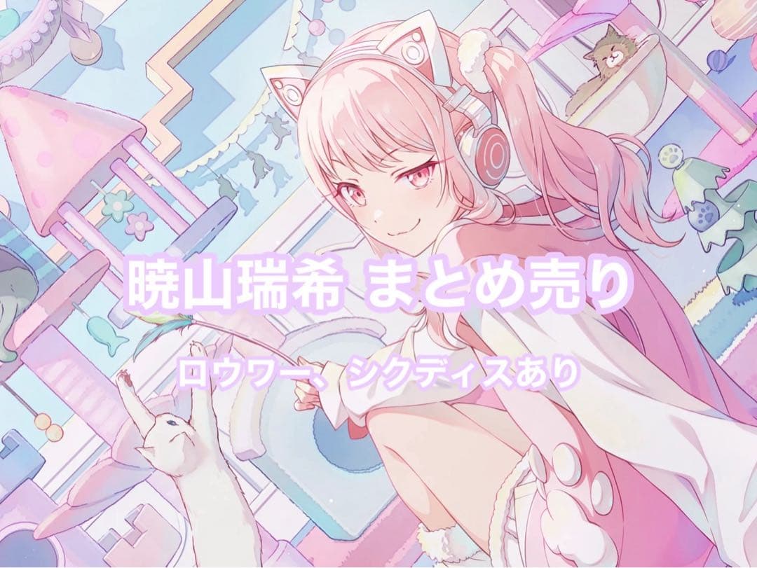 プロセカ　暁山瑞希　まとめ売り
