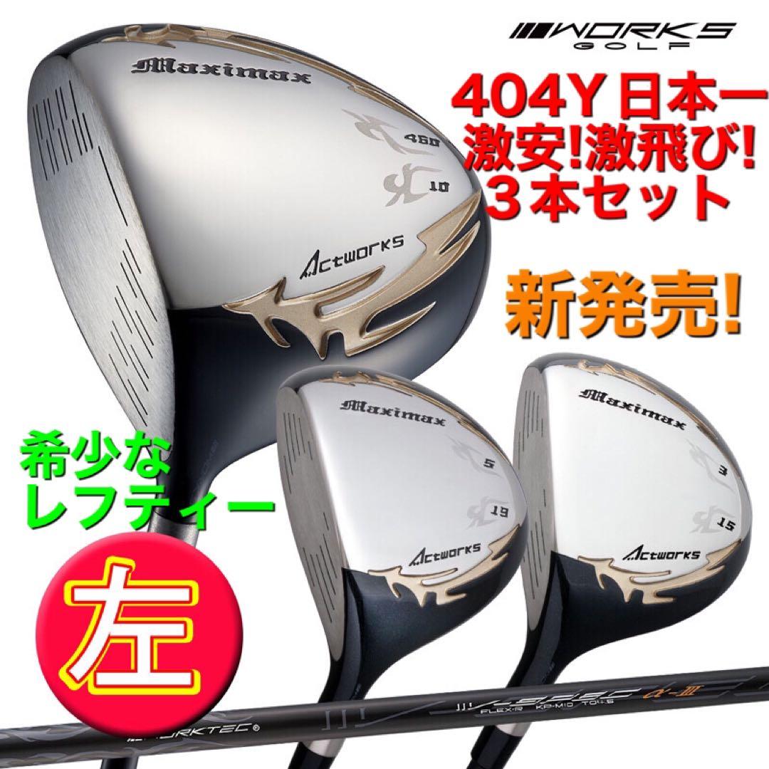 ★左 レフティ3本★ 日本一飛んだワークスゴルフマキシマックス1.3.5 FW