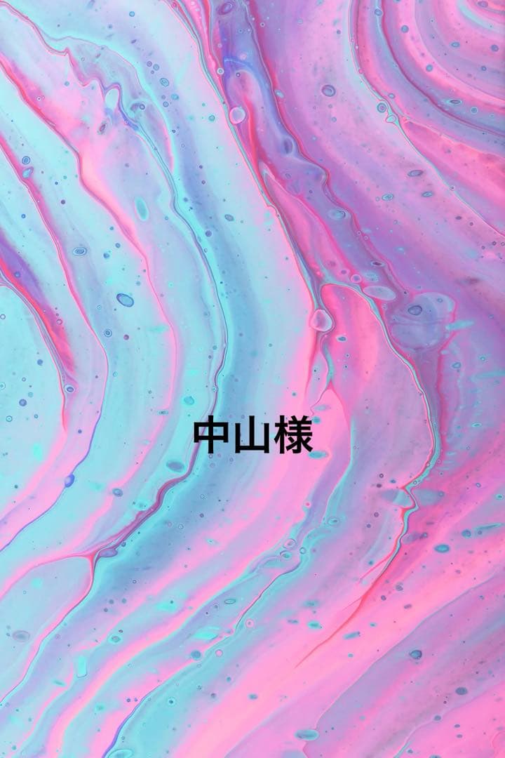 中山様