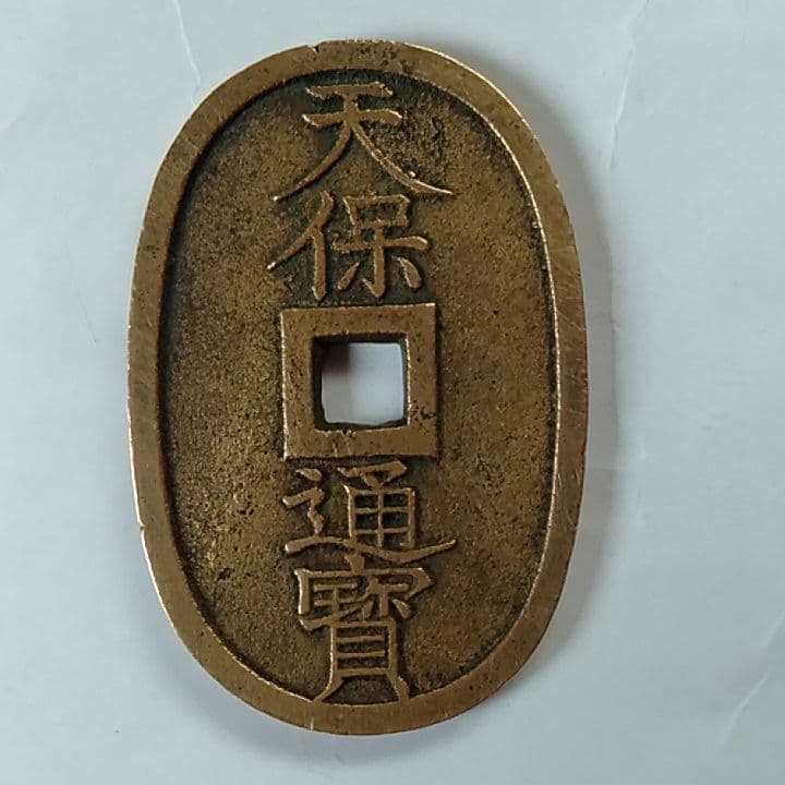 天保通寶