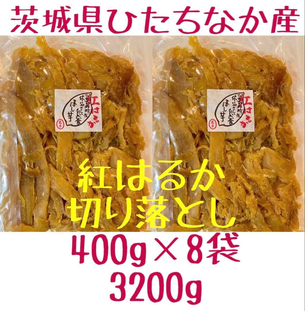 切り落とし　3200g