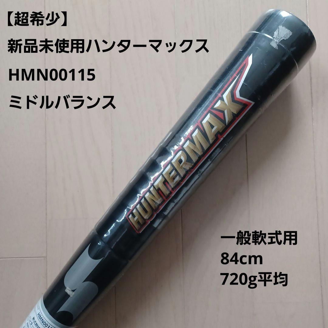 【超希少！新品未使用】SSK一般軟式用金属バット　ハンターマックス84cmミドル