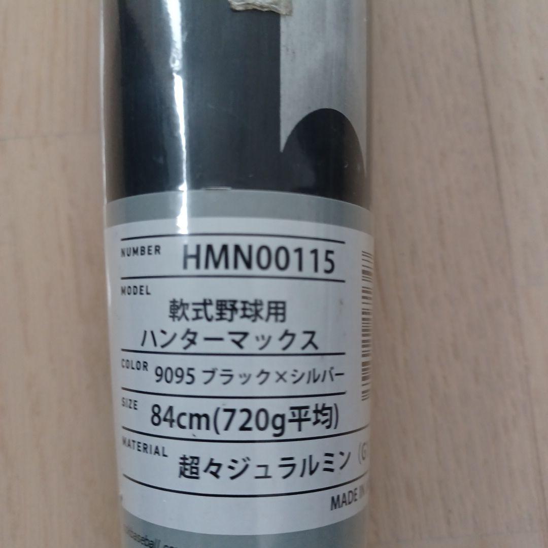 【超希少！新品未使用】SSK一般軟式用金属バット　ハンターマックス84cmミドル