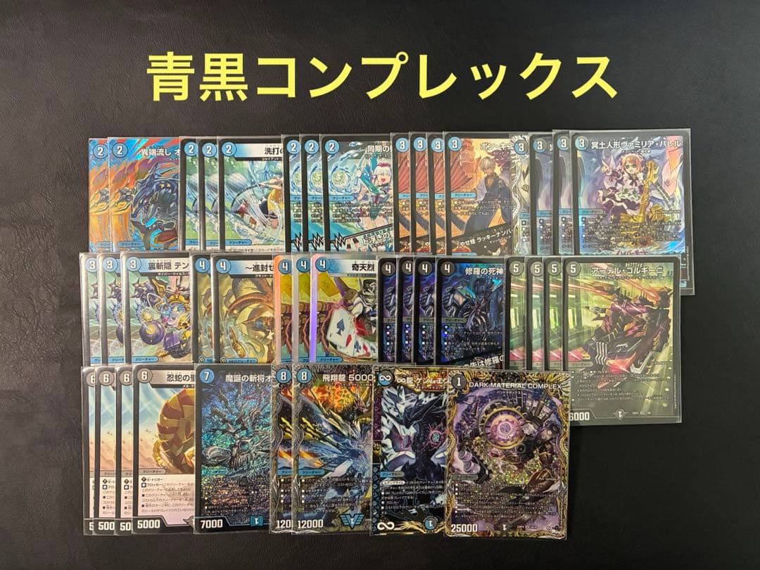 青黒コンプレックス 青黒complex デッキ