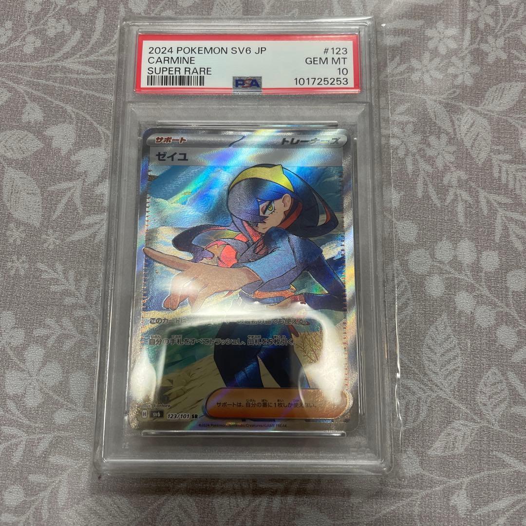 ゼイユSR PSA10