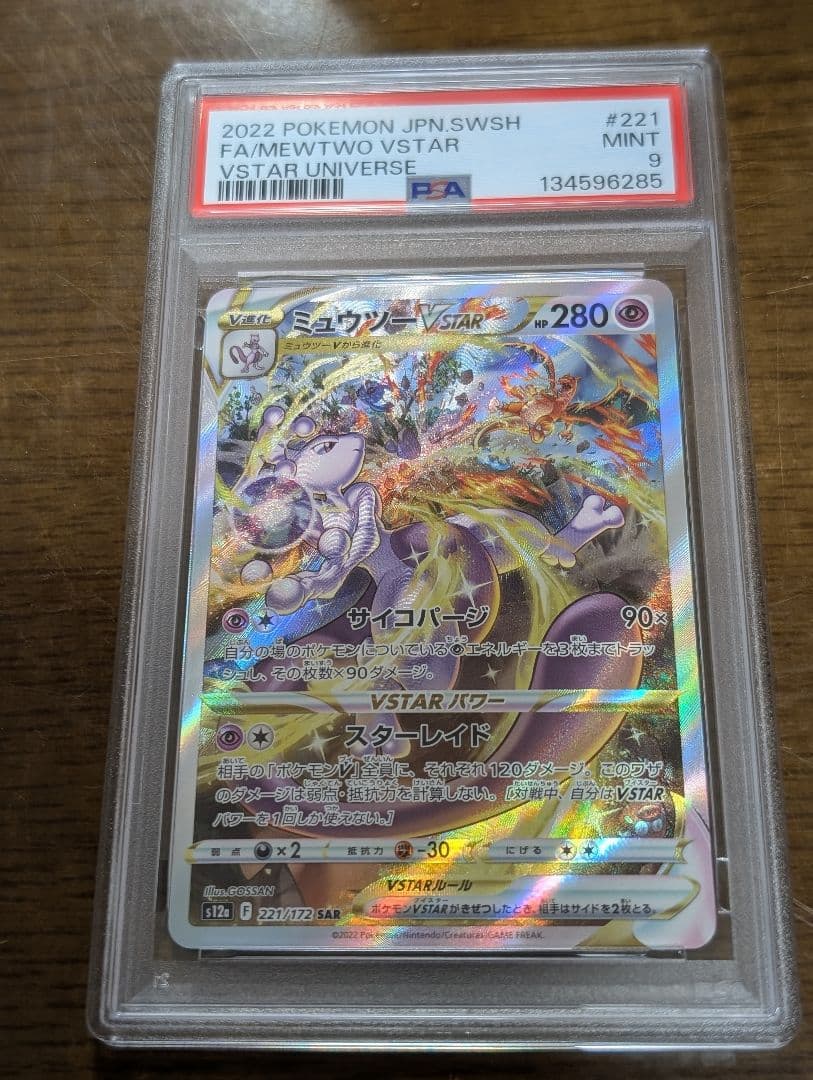 ミュウツーVSTAR SAR S12a VSTARユニバース PSA9