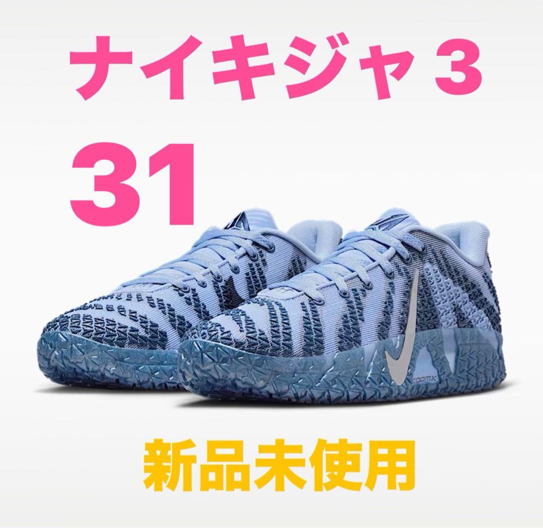ナイキジャ 3 31 ライトブルー 新品未使用