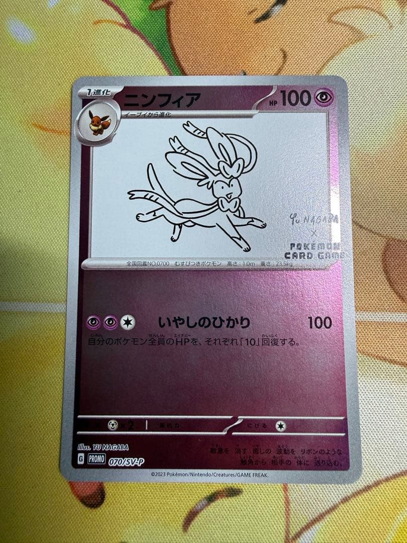 ニンフィア：YU NAGABA × ポケモンカードゲーム PROMO SV-P…