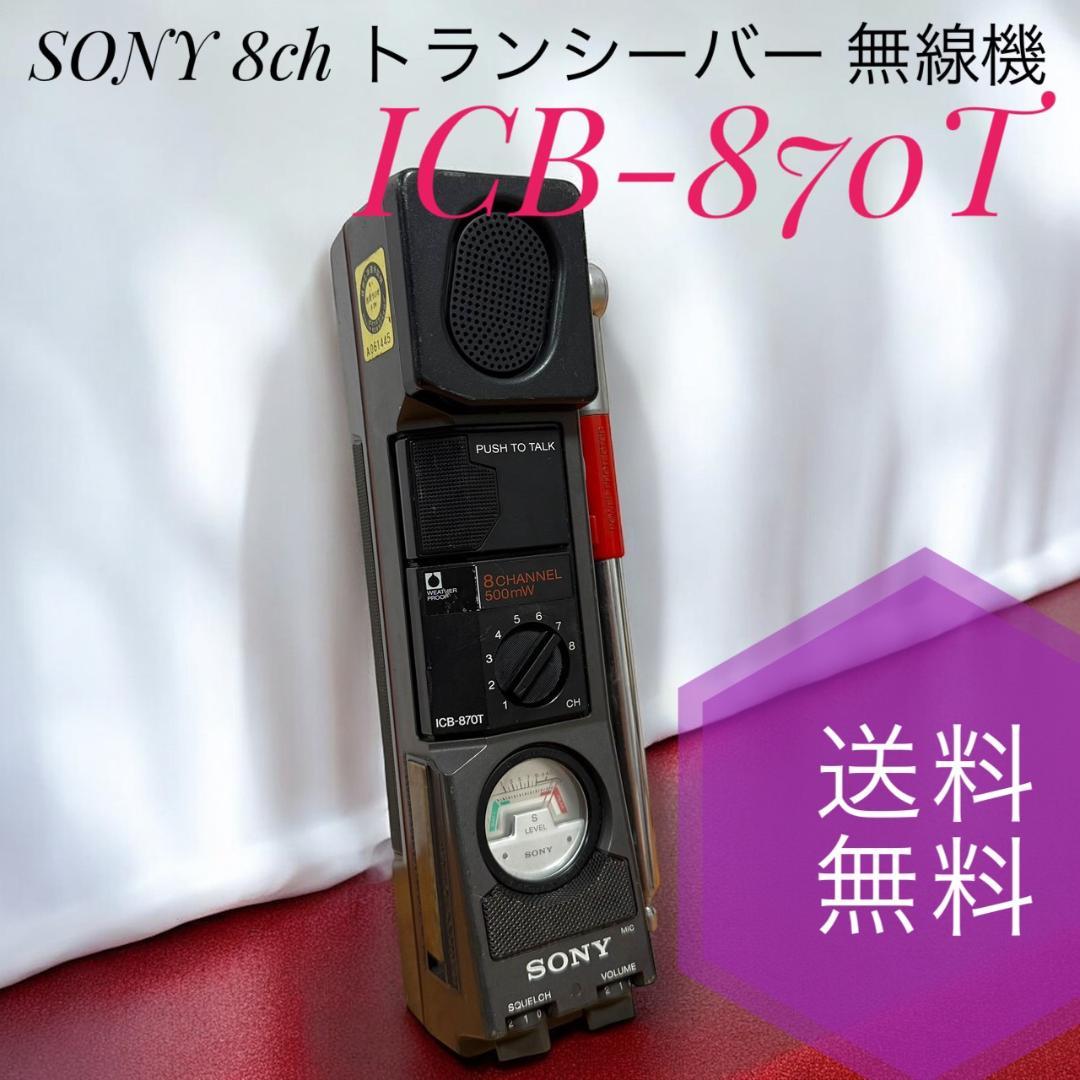 B ☆ ソニー ICB-870T 8ch トランシーバー 無線機 市民ラジオ