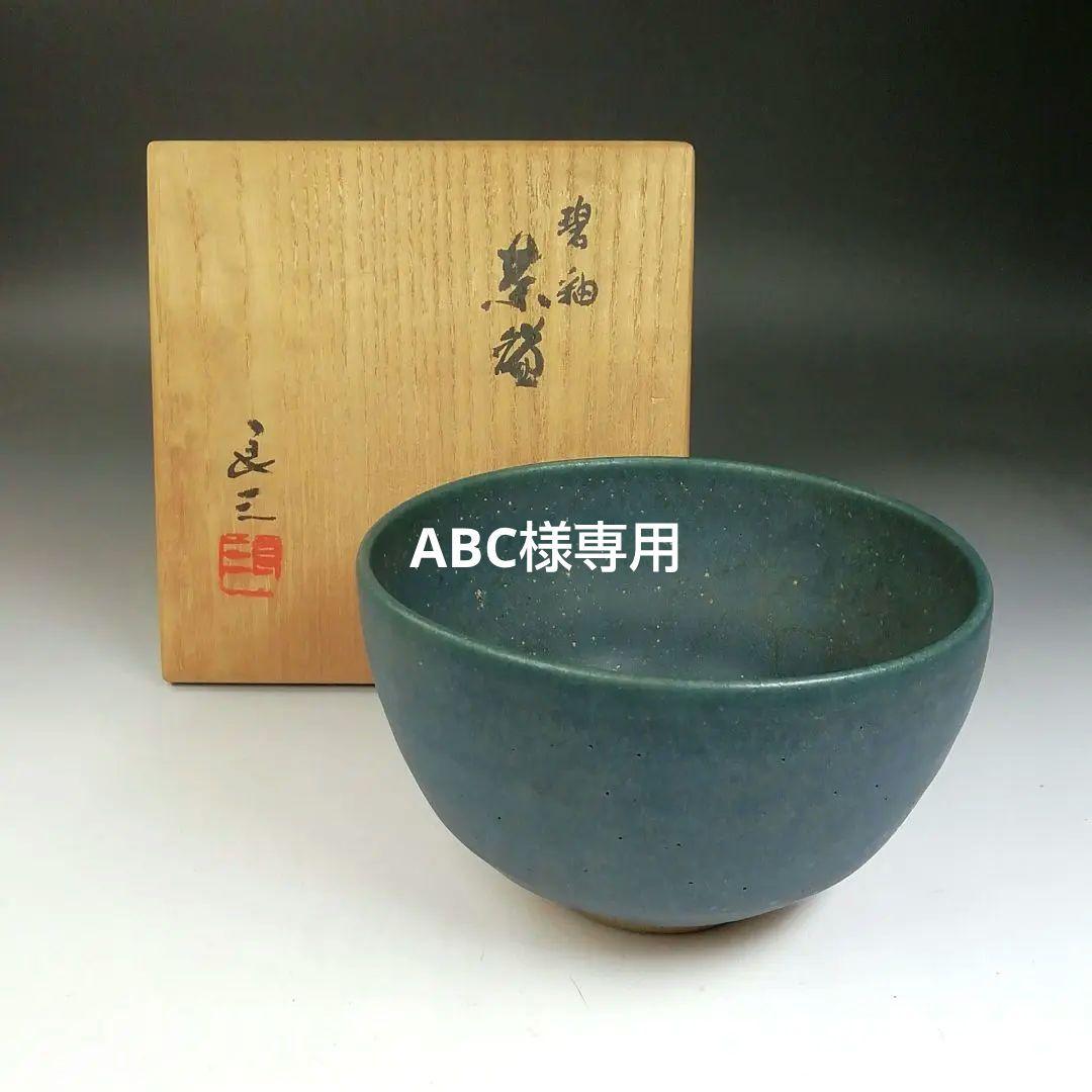 Ｔ７３３　茶碗　『碧釉　茶碗』『谷口良三 造』　共箱　抹茶碗　茶道具