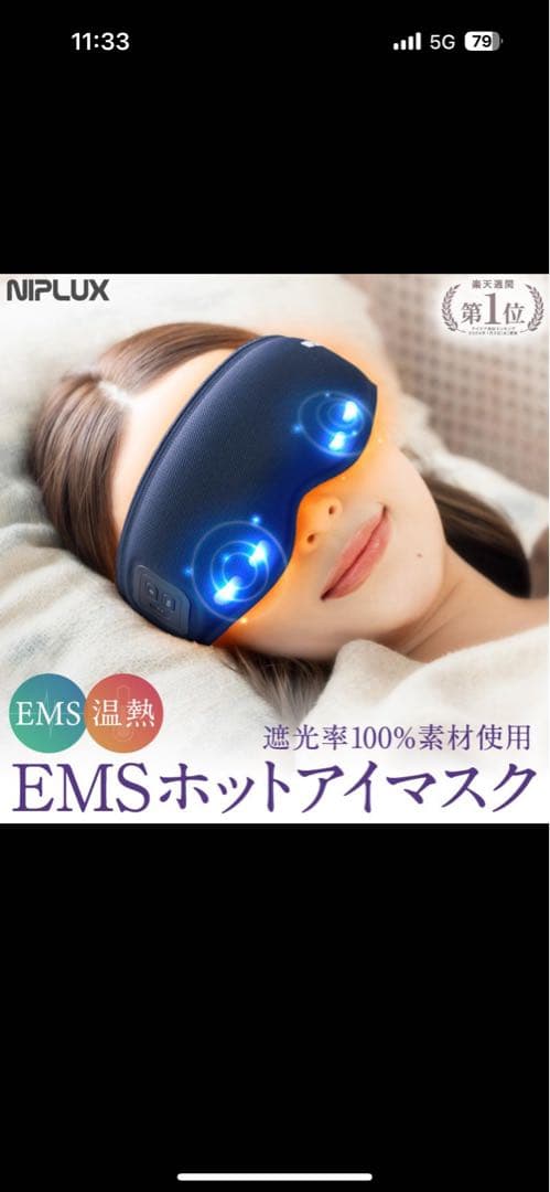 ほっとアイマスク