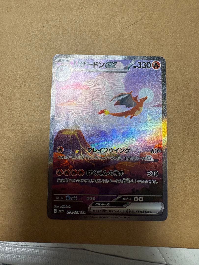 極美品　リザードンex SAR SV2a ポケモンカード151 201/165