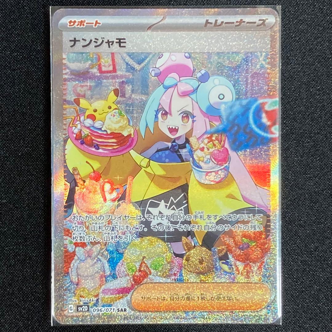 ポケモンカード ナンジャモ SAR