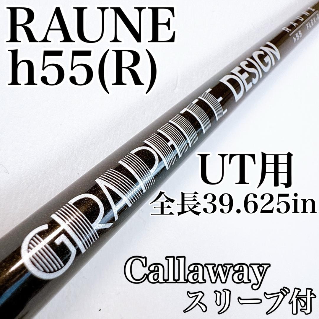 RAUNE　h55　R　ユーティリティ用シャフト　キャロウェイ／ハイブリッド