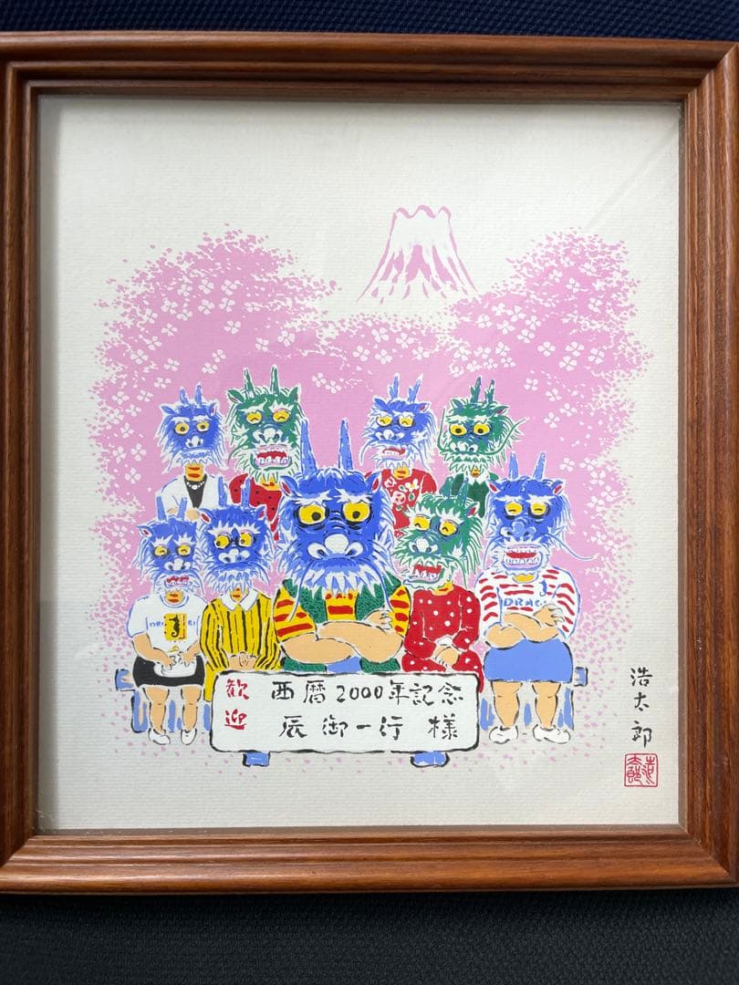 吉岡浩太郎 西暦2000年記念辰御一行 額入り