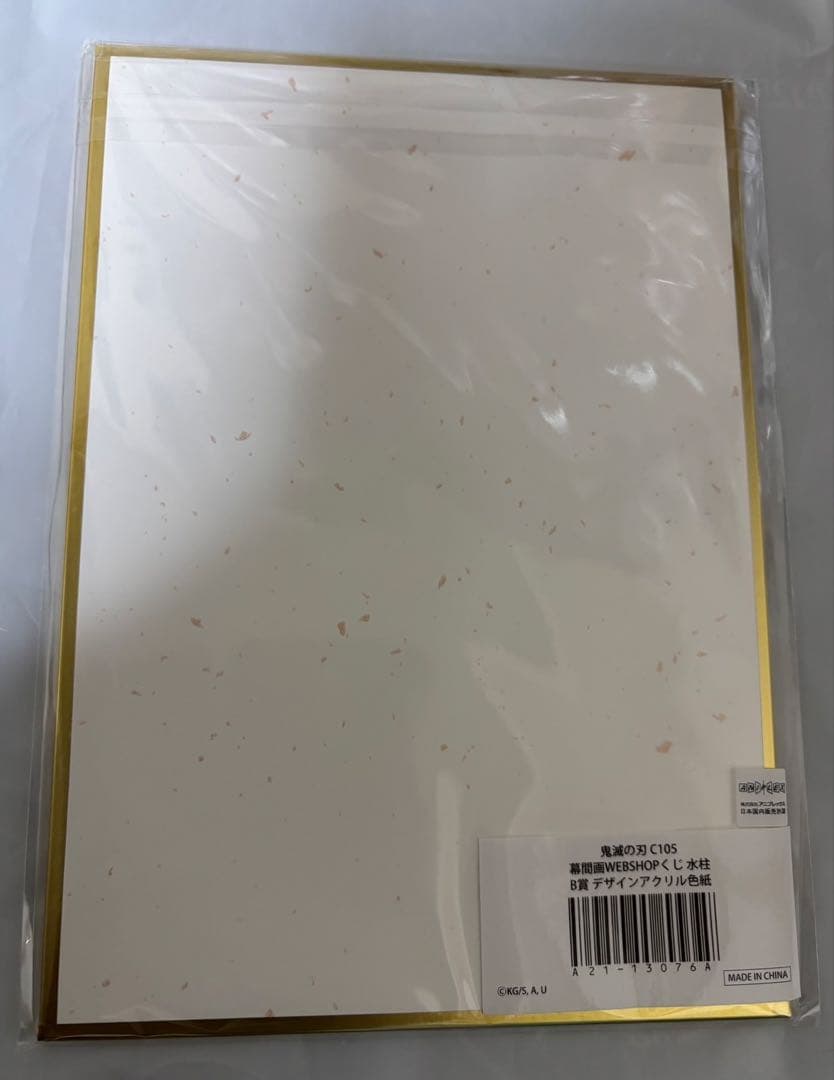 鬼滅の刃 C105 冨岡義勇 幕間画WEBSHOPくじ B賞 アクリル色紙