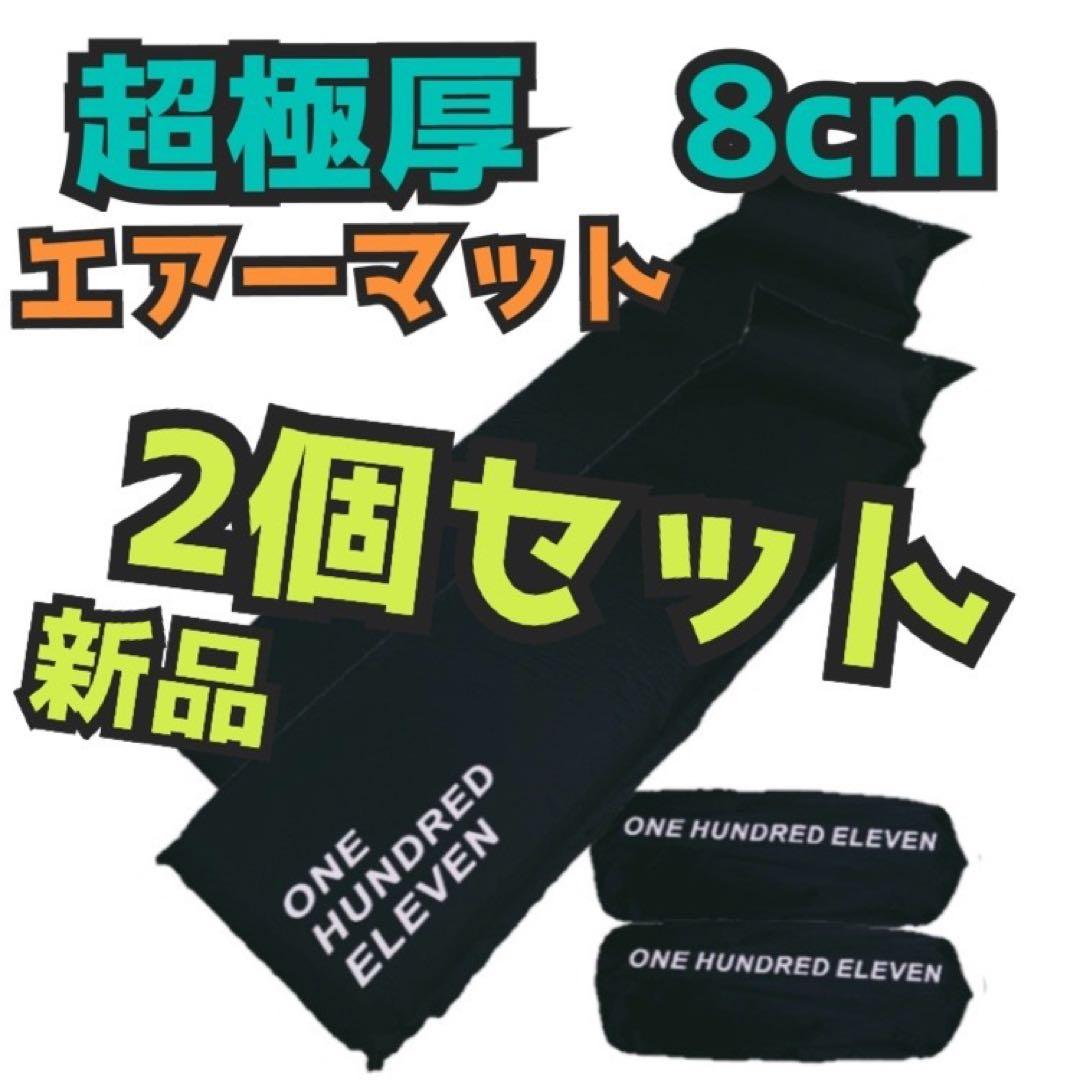 超極厚　エアーマット　キャンプマット　キャンプ　車中泊　アウトドア　レジャー
