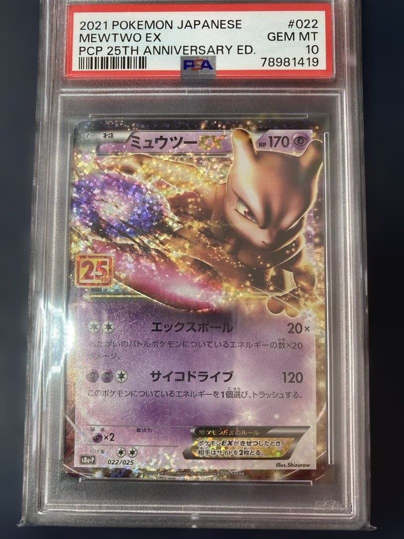 PSA 10ミュウツー EX 25周年記念版