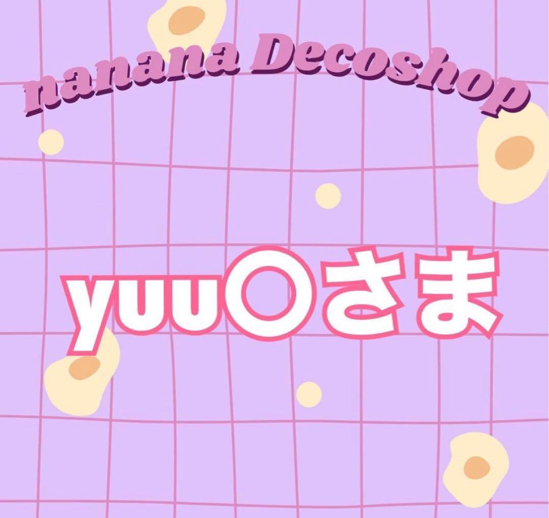 yuu〇さま おまとめ