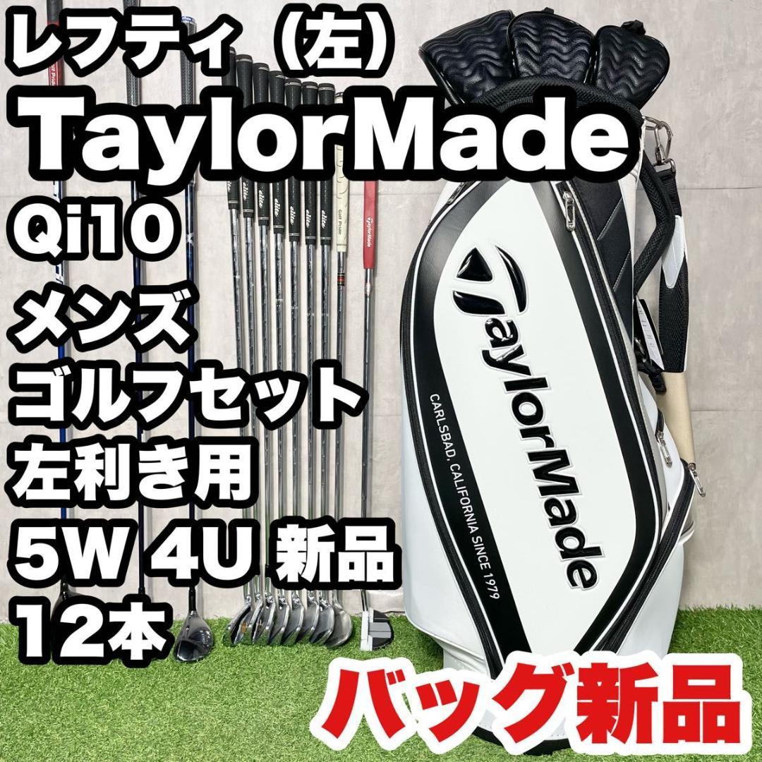 【レフティ/CB新品】テーラーメイド Qi10 ゴルフクラブセット 12本 左用