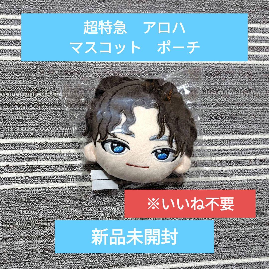 【新品未開封】超特急 アロハ　ファンミ　　2025 マスコットポーチ