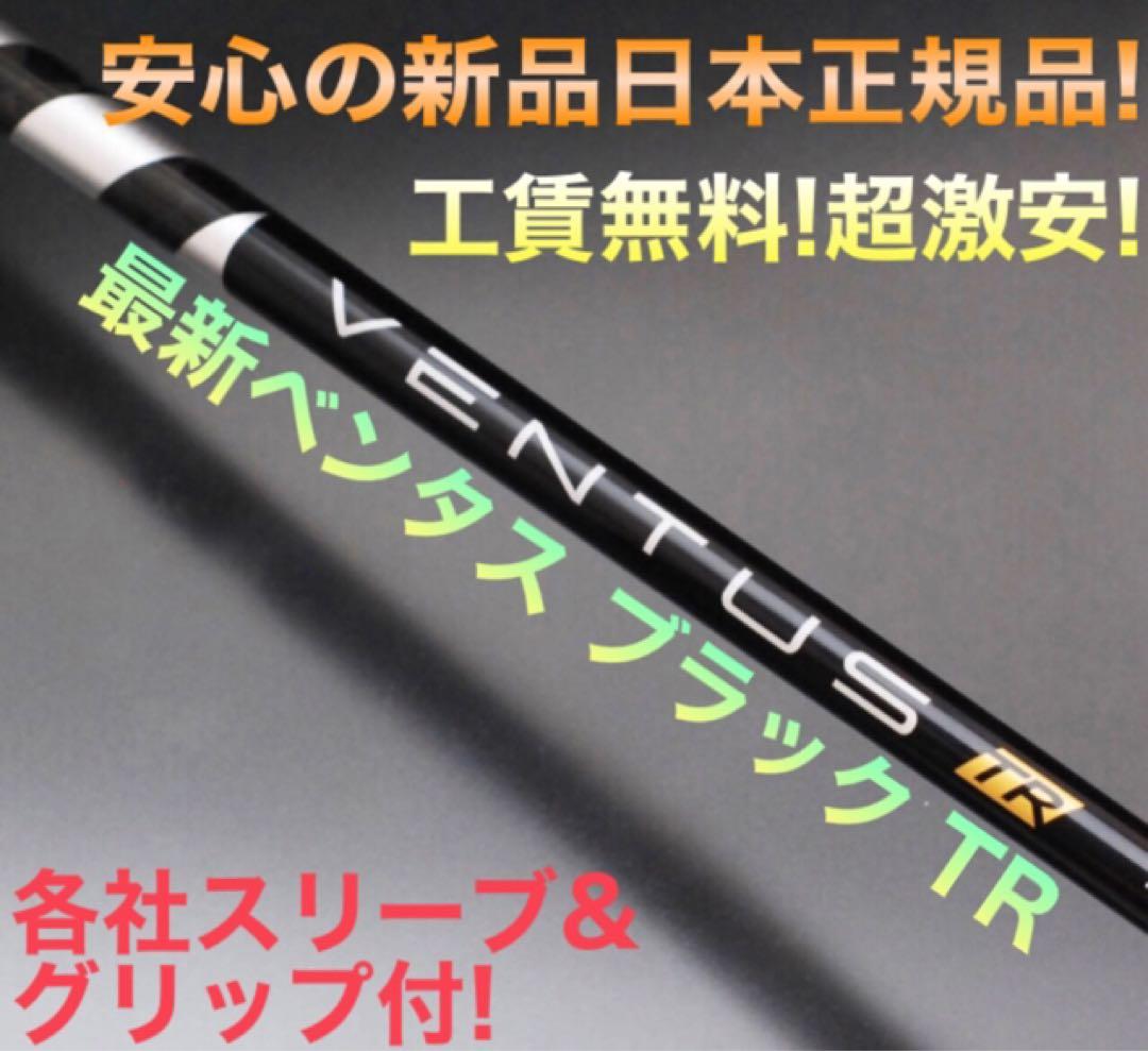 ★ 正規新品 最安値! スリーブ付 ベンタス TR 黒 ★ 三菱 ドラコン飛匠