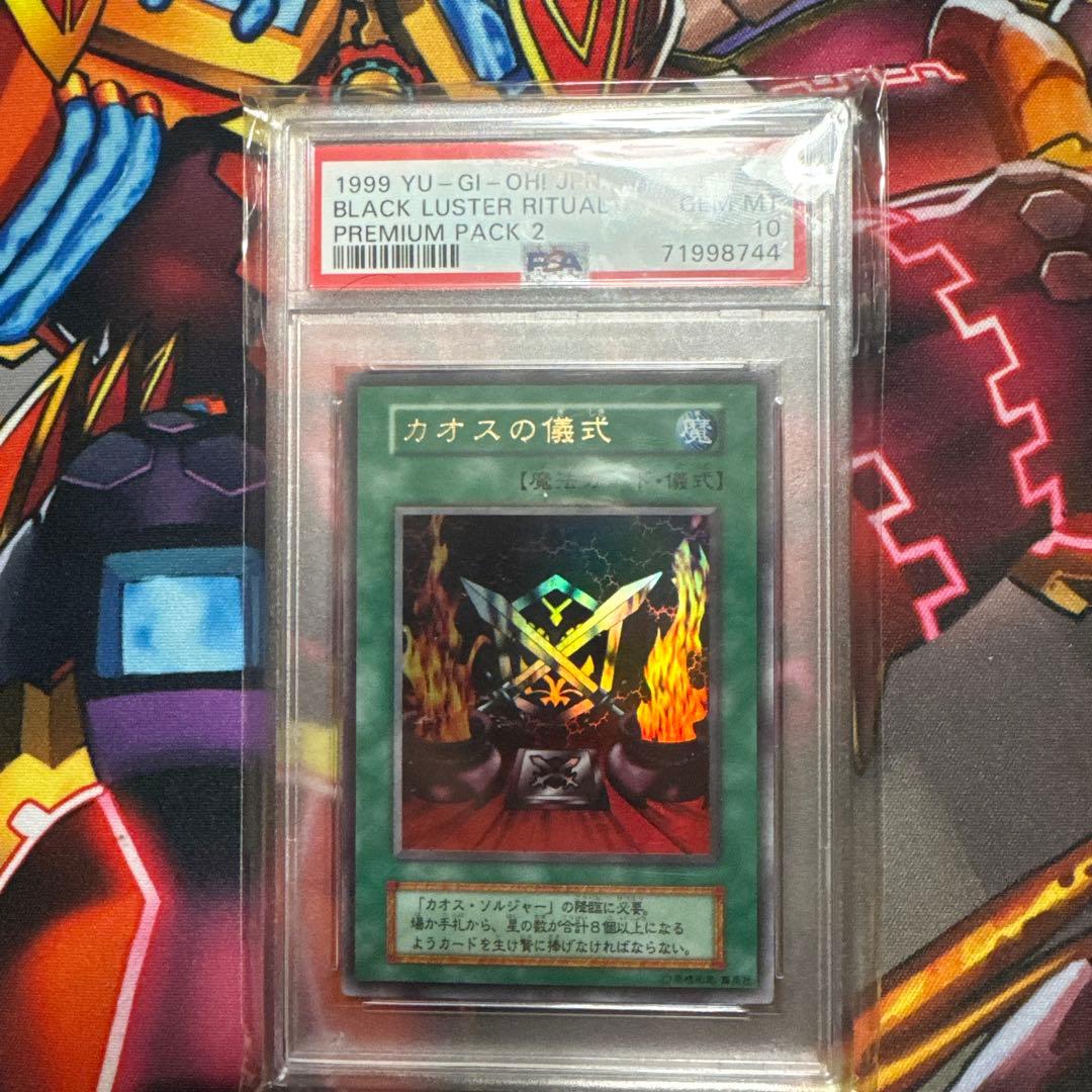 遊戯王　psa10 初期　カオスの儀式