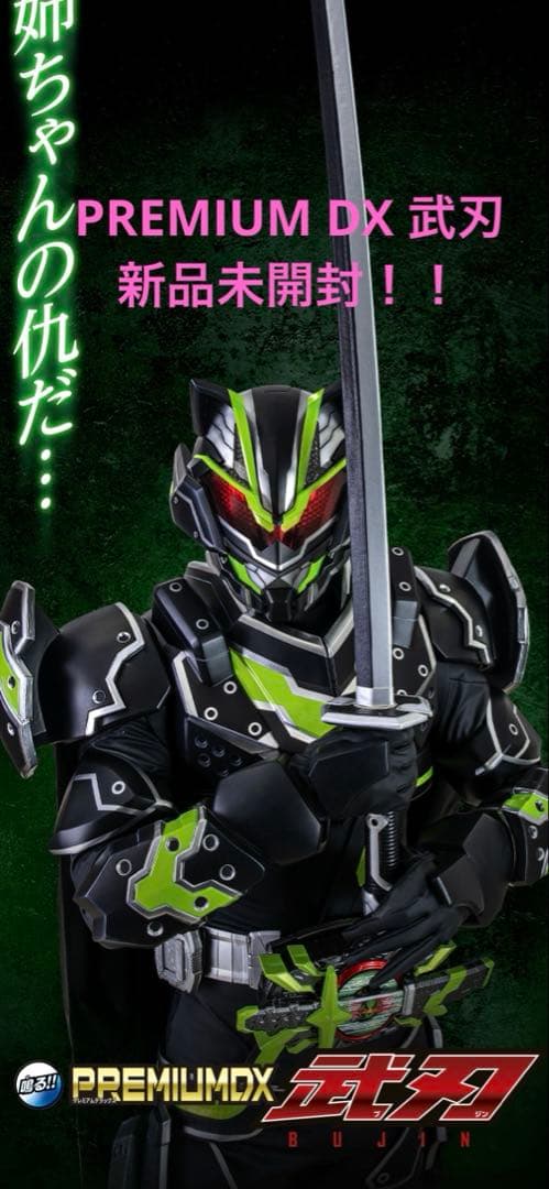 PREMIUM DX 武刃