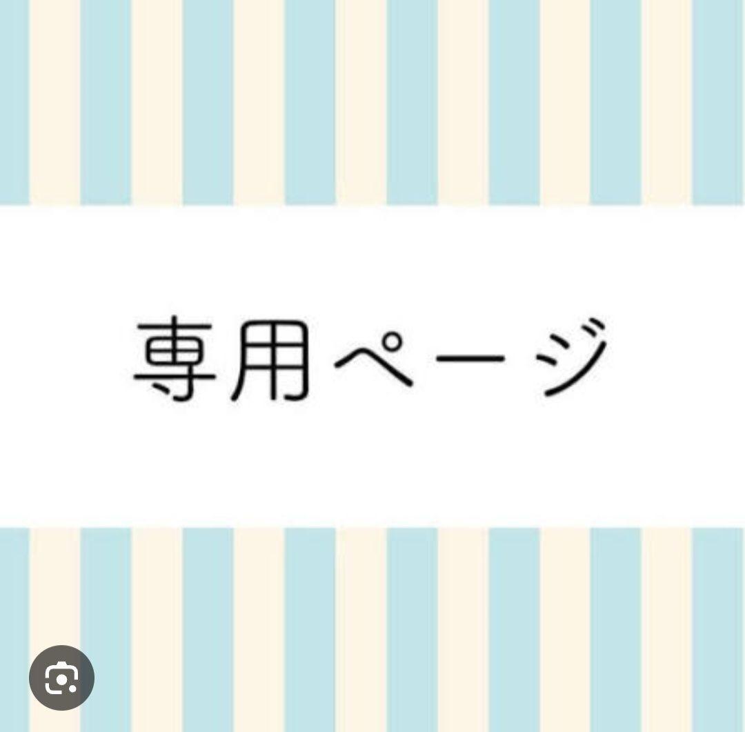 専用出品*·