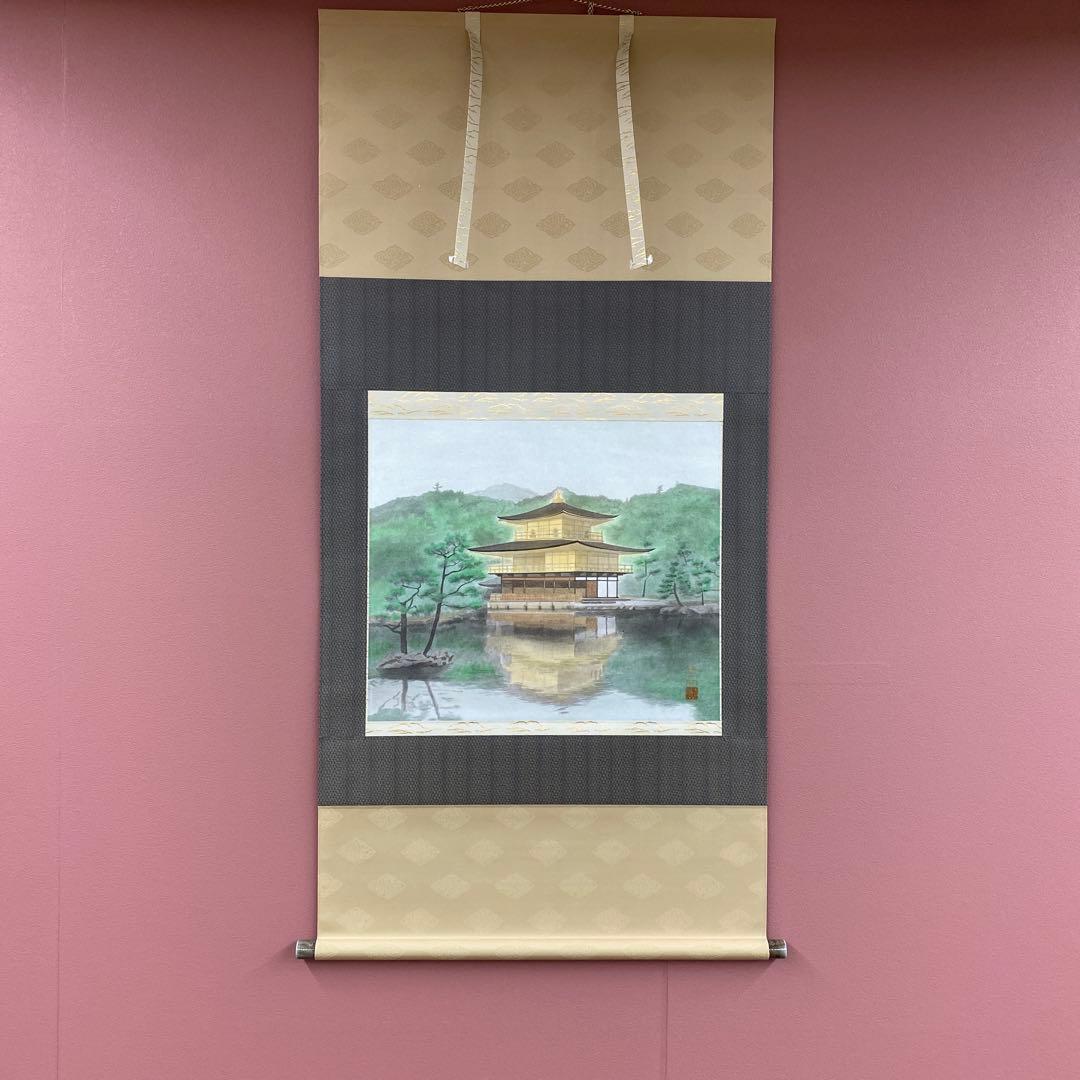 美品 掛け軸 高橋新三郎作「金閣寺」共箱 太巻き付 美術年鑑掲載 京都