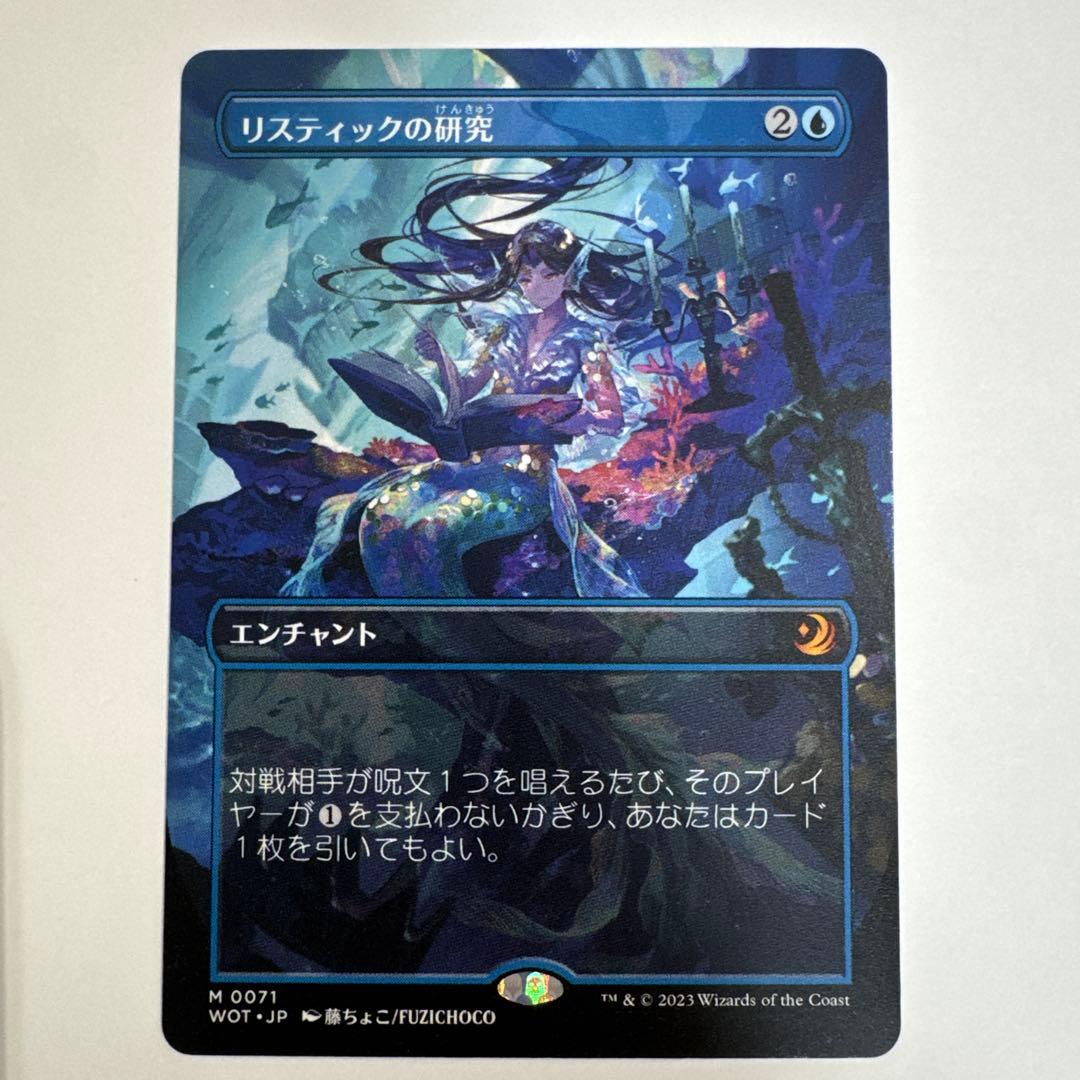 リスティックの研究 MTG 藤ちょこ