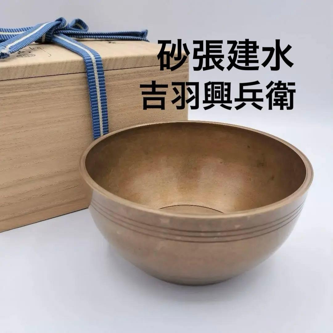 a197 建水　砂張建水　瓔珞　吉羽興兵衛　茶道具　茶道　古物　響銅