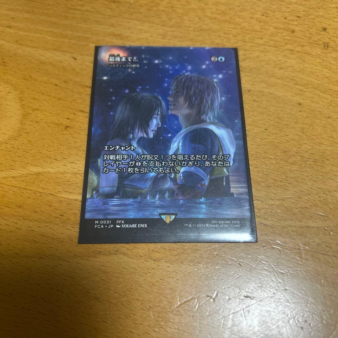 mtg ff 最後まで　リスティック研究