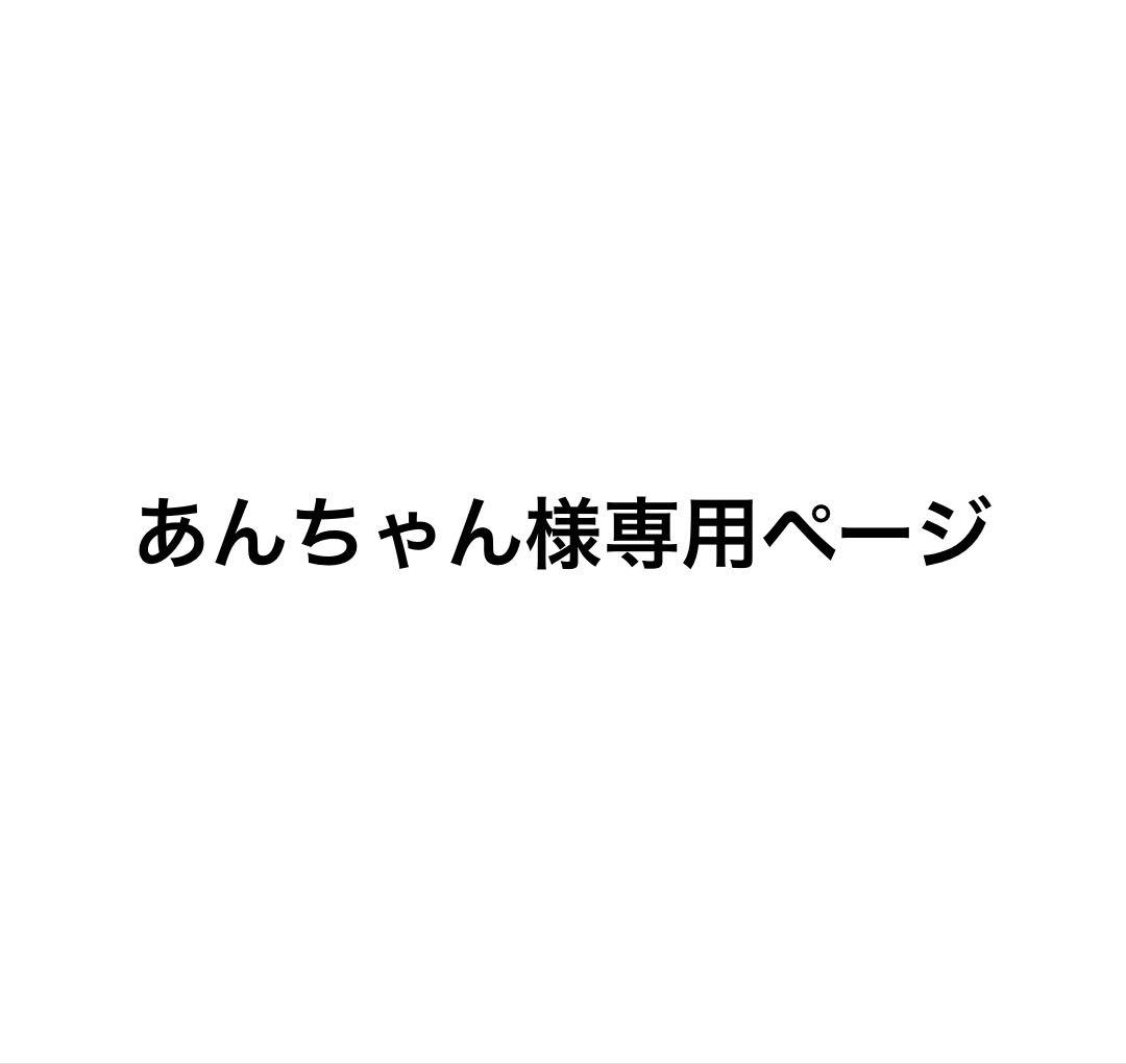 あんちゃんページ