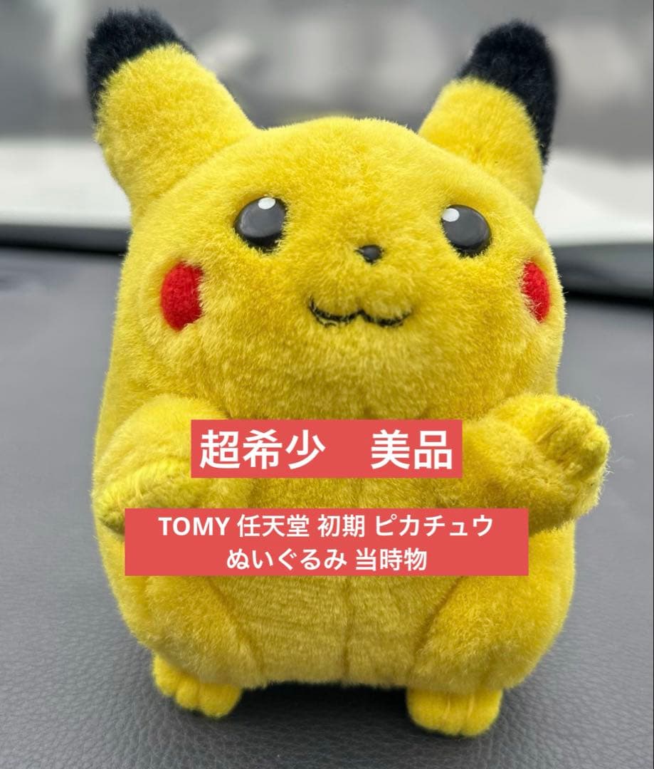 超希少　TOMY 任天堂 初期 ピカチュウ ぬいぐるみ 当時物 美品